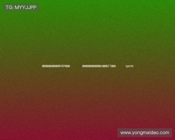 ✅体育直播🏆世界杯直播🏀NBA直播⚽- 外媒:以色列袭击黎巴嫩北部 造成至少21人死亡- sports