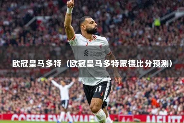 欧冠皇马多特（欧冠皇马多特蒙德比分预测）