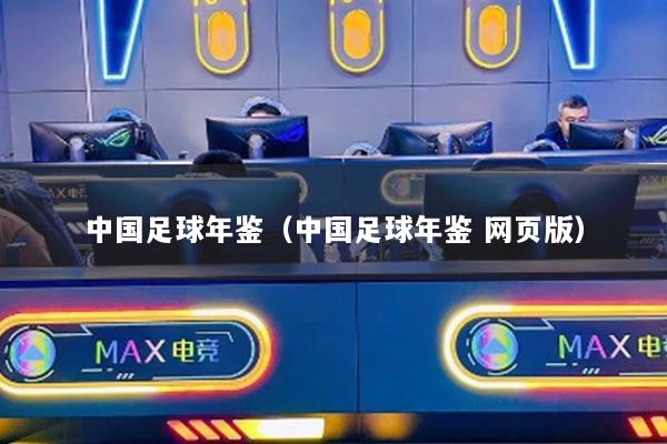 中国足球年鉴（中国足球年鉴 网页版）