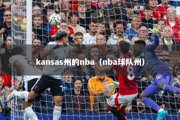 kansas州的nba（nba球队州）