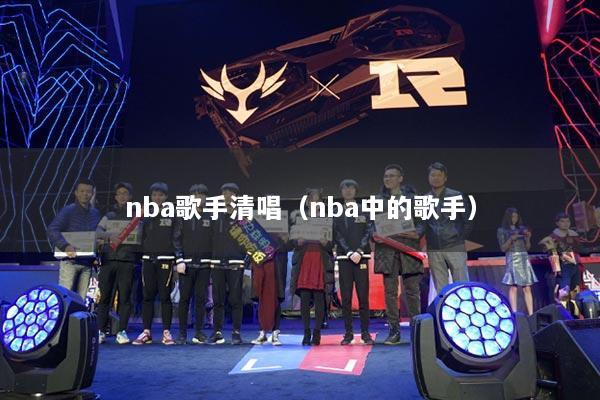 nba歌手清唱（nba中的歌手）
