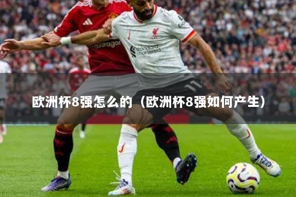 欧洲杯8强怎么的（欧洲杯8强如何产生）