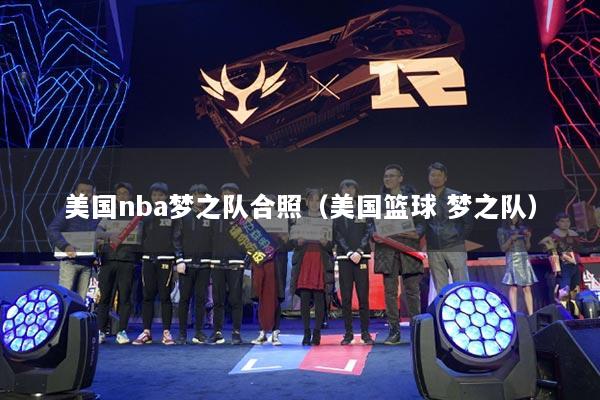 美国nba梦之队合照（美国篮球 梦之队）