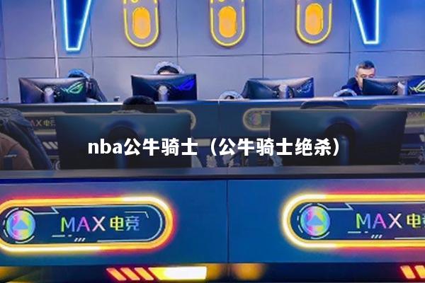 nba公牛骑士(公牛骑士绝杀)