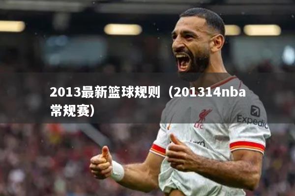 2013最新篮球规则（201314nba常规赛）
