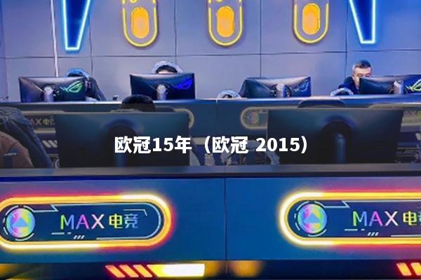 欧冠15年(欧冠 2015)