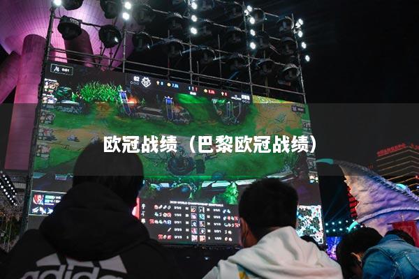 欧冠战绩（巴黎欧冠战绩）