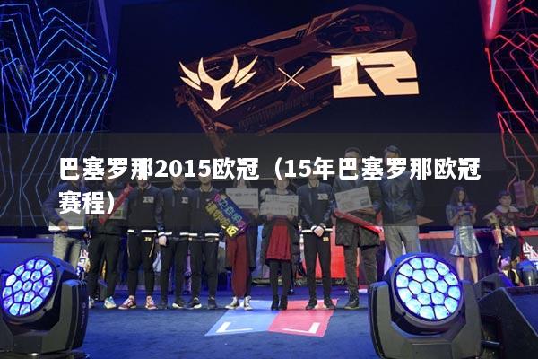 巴塞罗那2015欧冠（15年巴塞罗那欧冠赛程）