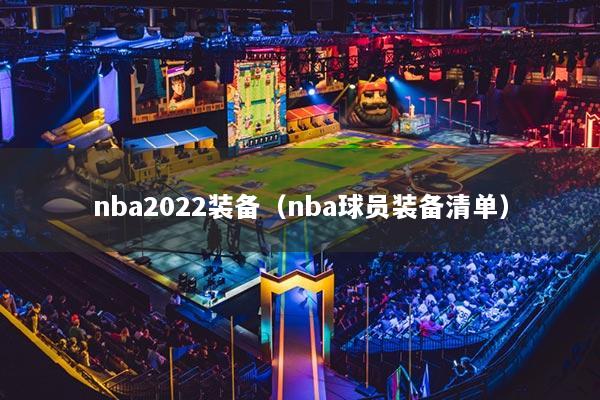 nba2022装备(nba球员装备清单)