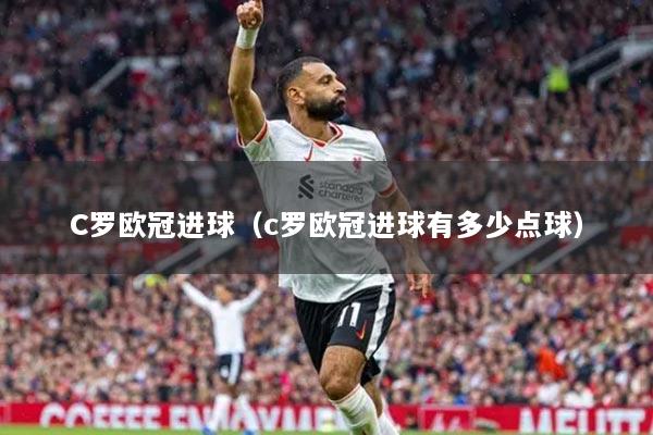 C罗欧冠进球（c罗欧冠进球有多少点球）