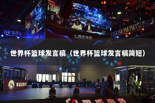 世界杯篮球发言稿（世界杯篮球发言稿简短）