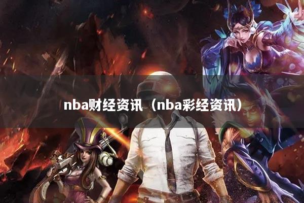 nba财经资讯（nba彩经资讯）