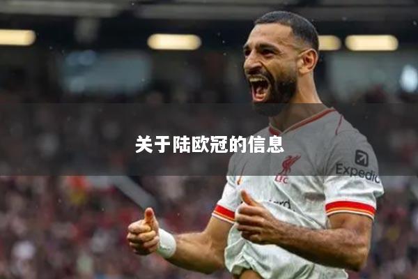 关于陆欧冠的信息