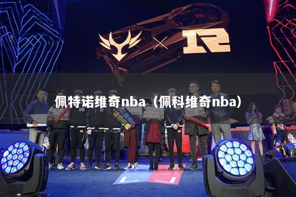 佩特诺维奇nba（佩科维奇nba）