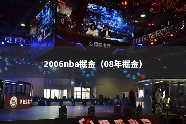 2006nba掘金（08年掘金）