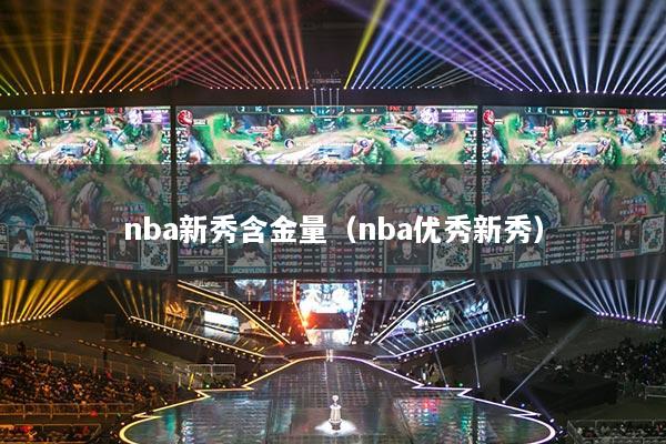 nba新秀含金量(nba优秀新秀)