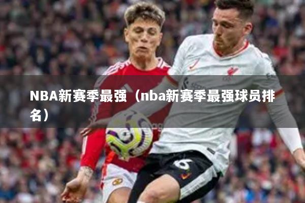 NBA新赛季最强（nba新赛季最强球员排名）