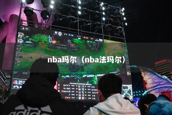 nba玛尔（nba法玛尔）