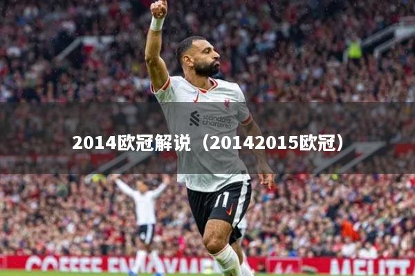 2014欧冠解说(20142015欧冠)