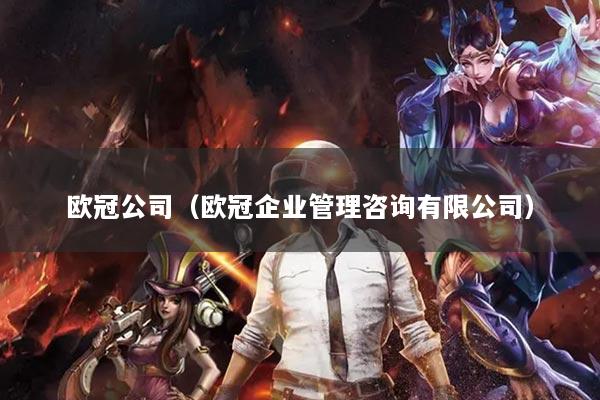 欧冠公司（欧冠企业管理咨询有限公司）