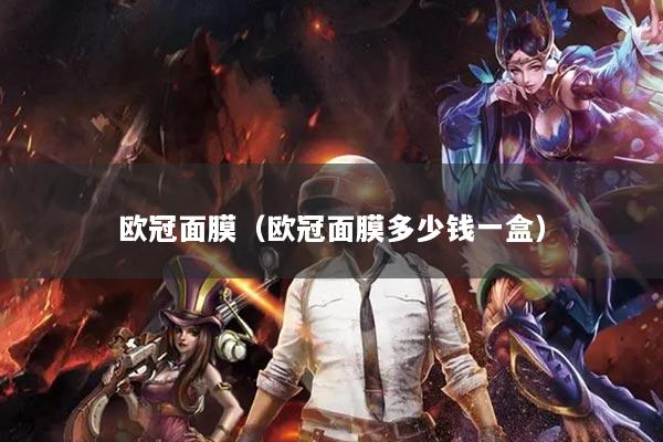 欧冠面膜（欧冠面膜多少钱一盒）