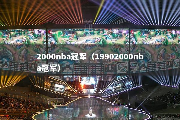 2000nba冠军（19902000nba冠军）