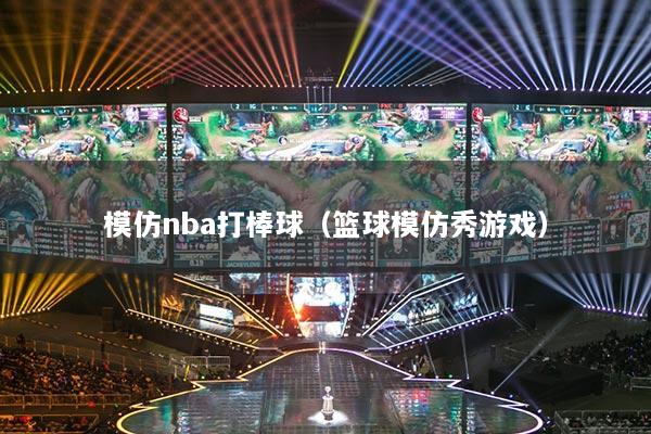 模仿nba打棒球（篮球模仿秀游戏）