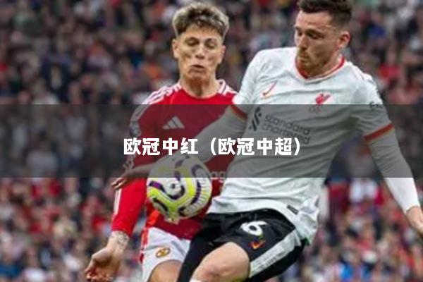 欧冠中红（欧冠中超）