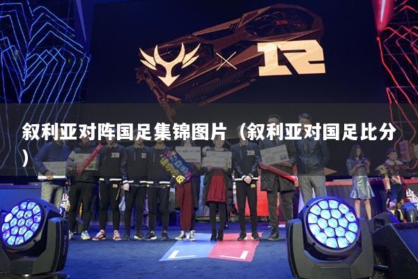 叙利亚对阵国足集锦图片（叙利亚对国足比分）