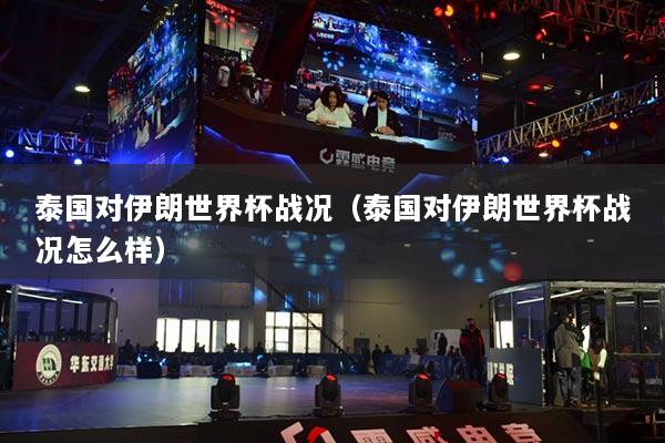 泰国对伊朗世界杯战况（泰国对伊朗世界杯战况怎么样）