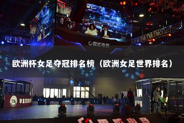 欧洲杯女足夺冠排名榜（欧洲女足世界排名）