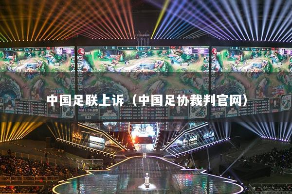 详细阅读:中国足联上诉(中国足协裁判官网) 中国足联上诉(中国足协裁判官网)