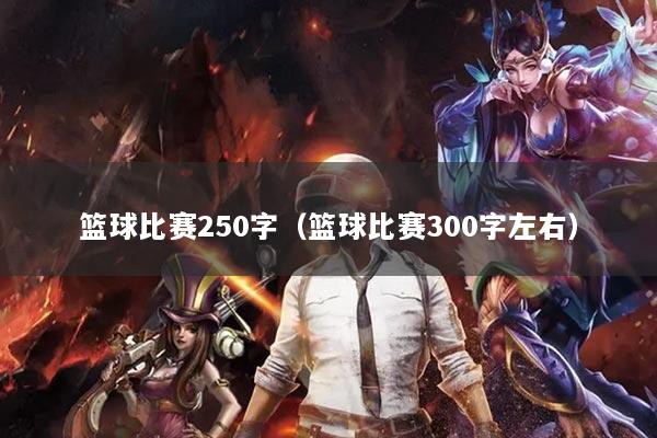 篮球比赛250字（篮球比赛300字左右）