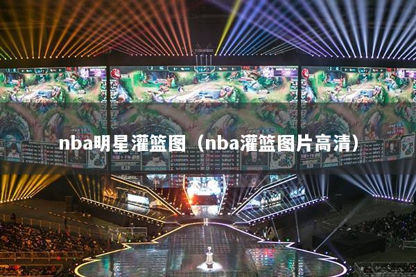 nba明星灌篮图（nba灌篮图片高清）