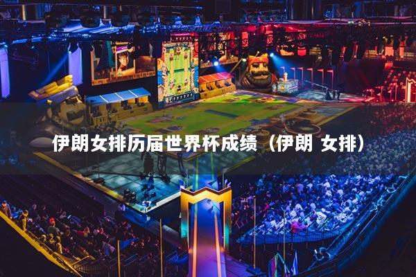 伊朗女排历届世界杯成绩（伊朗 女排）