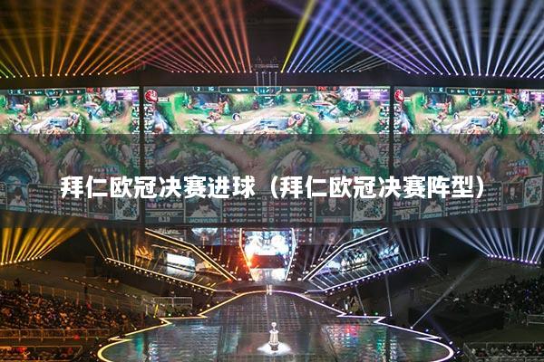 拜仁欧冠决赛进球（拜仁欧冠决赛阵型）