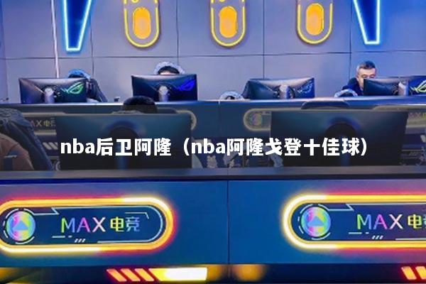 nba后卫阿隆（nba阿隆戈登十佳球）