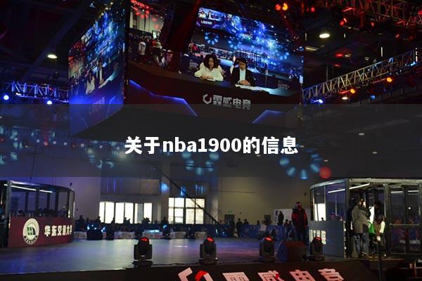 关于nba1900的信息