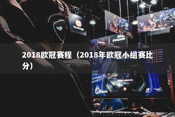 2018欧冠赛程（2018年欧冠小组赛比分）