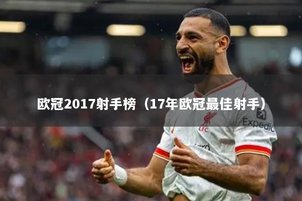 欧冠2017射手榜（17年欧冠最佳射手）