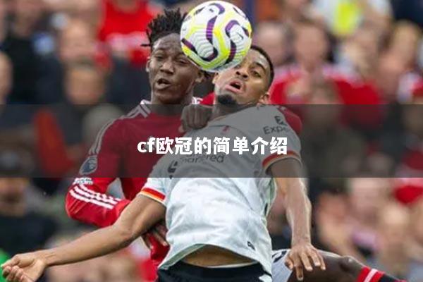 cf欧冠的简单介绍