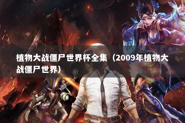 植物大战僵尸世界杯全集（2009年植物大战僵尸世界）