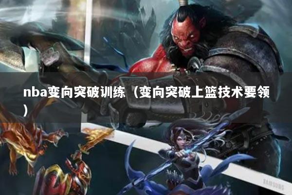 nba变向突破训练（变向突破上篮技术要领）