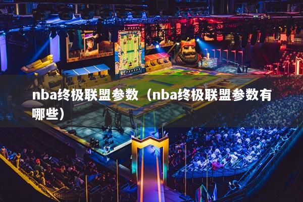 nba终极联盟参数（nba终极联盟参数有哪些）