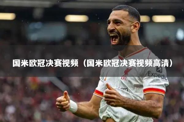 国米欧冠决赛视频（国米欧冠决赛视频高清）