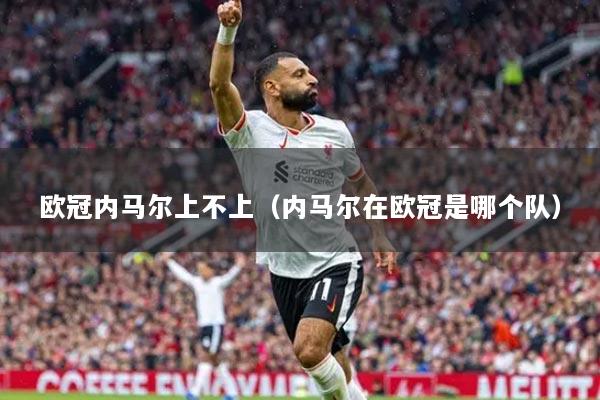 欧冠内马尔上不上（内马尔在欧冠是哪个队）