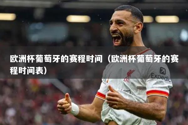 欧洲杯葡萄牙的赛程时间（欧洲杯葡萄牙的赛程时间表）