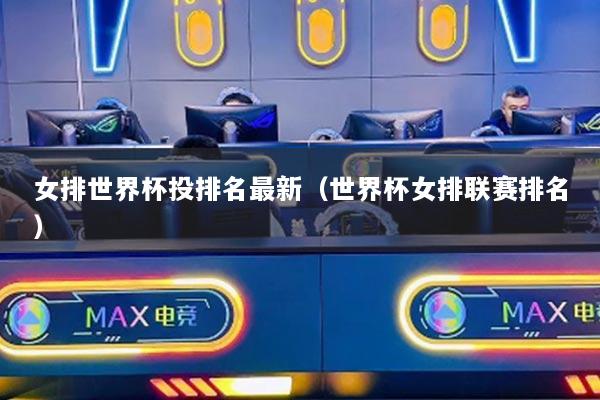 女排世界杯投排名最新（世界杯女排联赛排名）