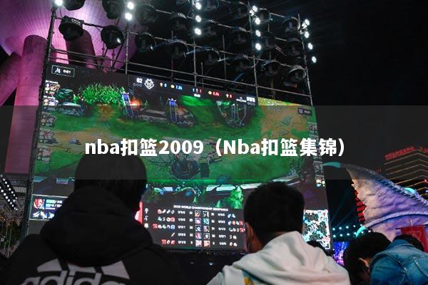 nba扣篮2009（Nba扣篮集锦）