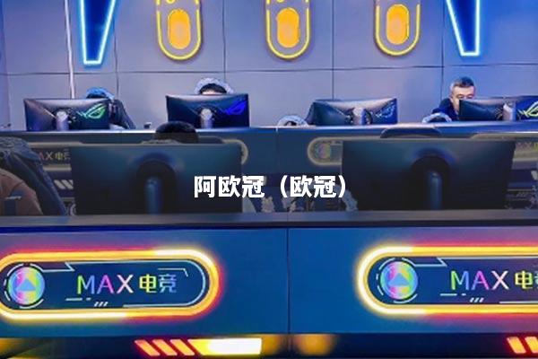 阿欧冠（欧冠）